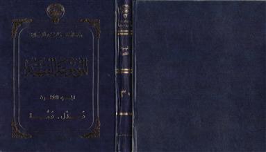 الموسوعة الفقهية ج30