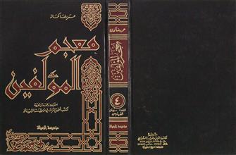 معجم المؤلفين ج4