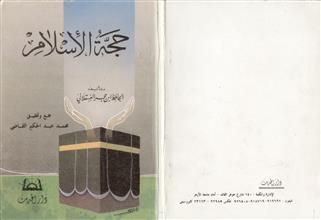 حجة الإسلام