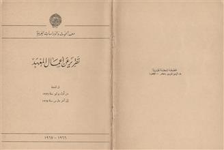 معهد البحوث والدراسات العربية تقرير عن أعمال المعهد في المدة 1966-1967
