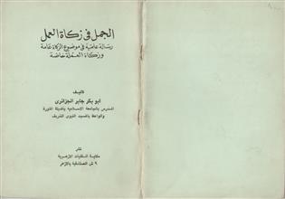 الجمل في زكاة العمل