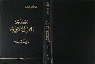 موسوعة التراث القروي ج1