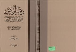 زهر الرياض