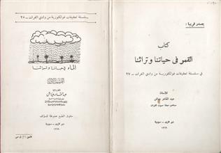 الماء في حياتنا وتراثنا