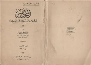 المختصر في علم رجال الأثر