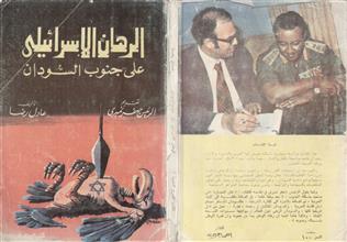 الرهان الإسرائيلي على جنوب السودان