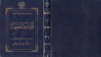 الموسوعة الفقهية ج36