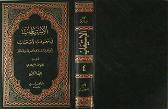 الإستيعاب في معرفة الأصحاب المجلد 4