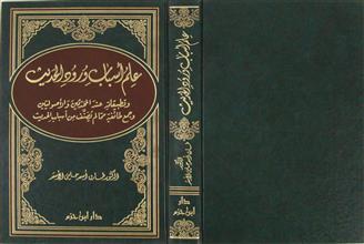 علم أسباب ورود الحديث