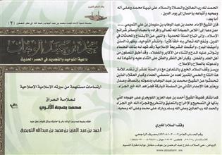 محمد بن عبد الوهاب داعية التوحيد والتجديد في العصر الحديث