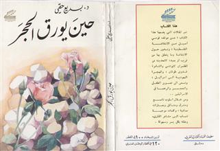 حين يورق الحجر