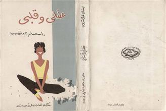 عقلي وقلبي