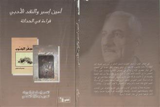 أمين إسبر والنقد الأدبي