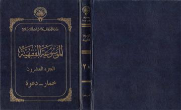 الموسوعة الفقهية 20