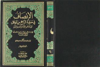 الإنصاف في معرفة الراجح من الخلاف على مذهب الإمام أحمد بن حنبل ج11