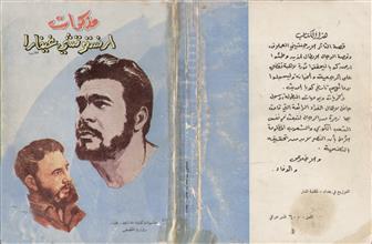 مذكرات أرنستو تشي غيفارا