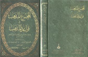 المجموع المذهب في قواعد المذهب ج2