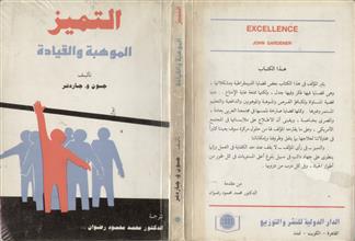 التميز الموهبة والقيادة