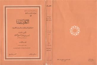 الكليات (معجم في المصطلحات والفروق اللغوية) ق1 ط2