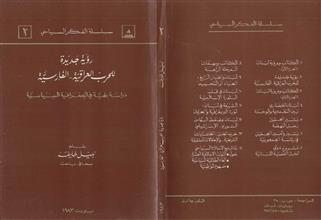 رؤية جديدة للحرب العراقية الفارسية