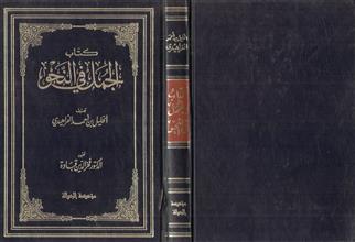 كتاب الجمل في النحو ط2