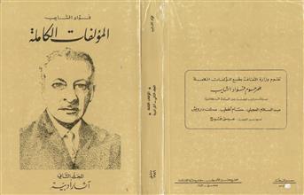 فؤاد الشايب المؤلفات الكاملة م2