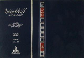 كتاب الأربعين حديثاً