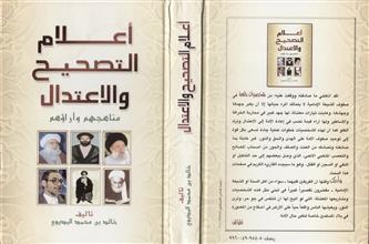 أعلام التصحيح و الاعتدال