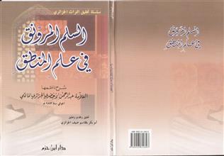 السلم المرونق في علم المنطق