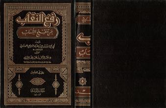 رفع النقاب عن تنقيح الشهاب ج5