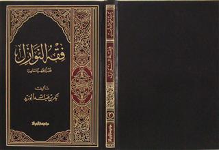 فقه النوازل ج2