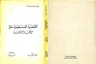 اللقضية الفلسطينية حل مواقف اسرائيلية