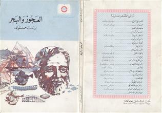 العجوز و البحر