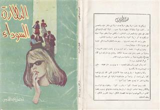 النظارة السوداء