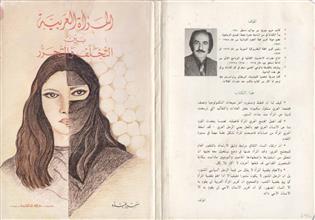 المرأة العربية بين التخلف والتحرر