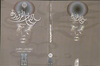 الذات الفرويدية