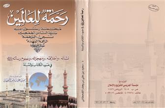 رحمة للعالمين محمد رسول الله نشأته وأخلاقه ومعجزاته وعموم رسالته صلى الله عليه وسلم في ضوء الكتاب والسنة