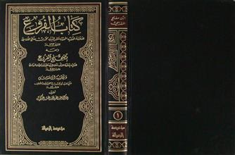 كتاب الفروع ج1