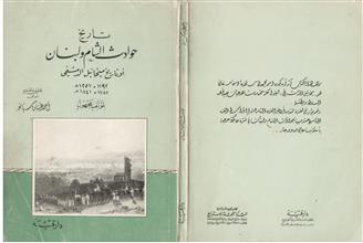 تاريخ حوادث الشام ولبنان أو تاريخ ميخائيل الدمشقي