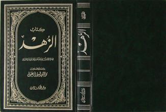 كتاب الزهد