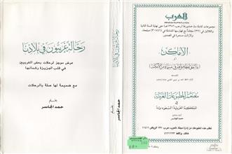 رحالة غربيون في بلادنا