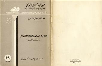 النظام الرأسمالي والنظام الاشتراكي وخصائصها المميزة