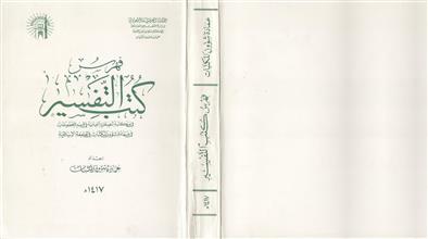فهرس كتب التفسير