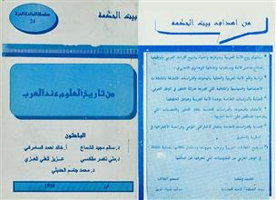 من تاريخ العلوم عند العرب