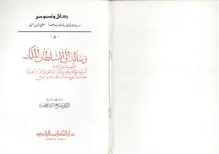 رسالة إلى السلطان الملك الناصر