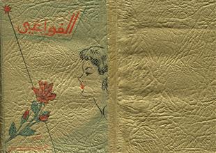 الفواغي