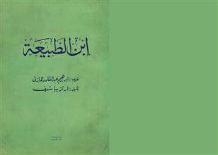 سانين أو ابن الطبيعة