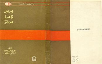 اسرائيل قاعدة عدوانية