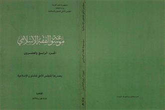 موسوعة الفقه الإسلامي ج24