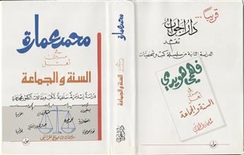 محمد عمارة في ميزان أهل السنة و الجماعة